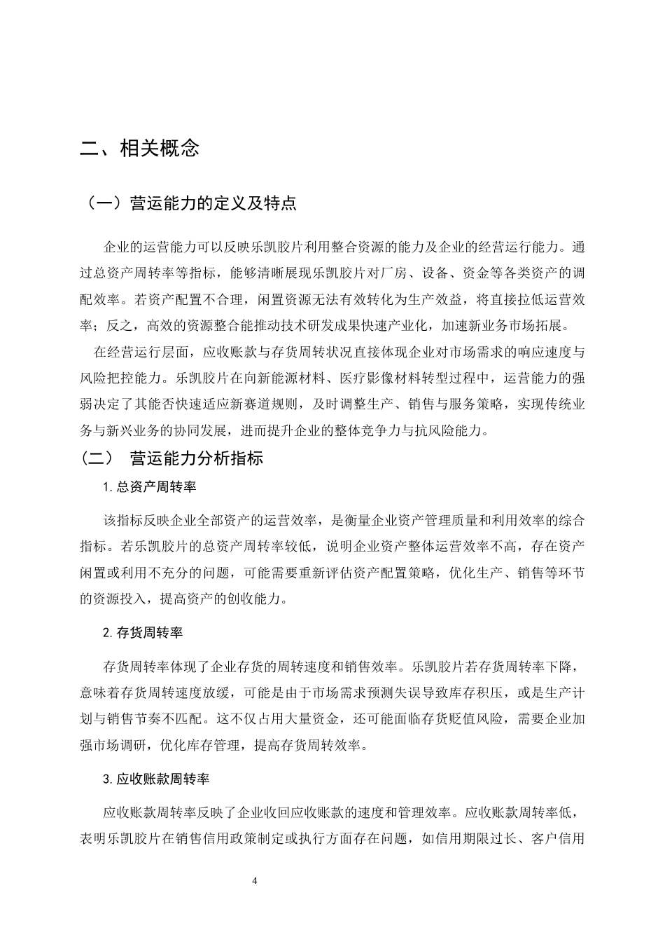 25年CH会计学-《乐凯胶片股份有限公司营运能力分析》-约9975字符终版.docx_第8页