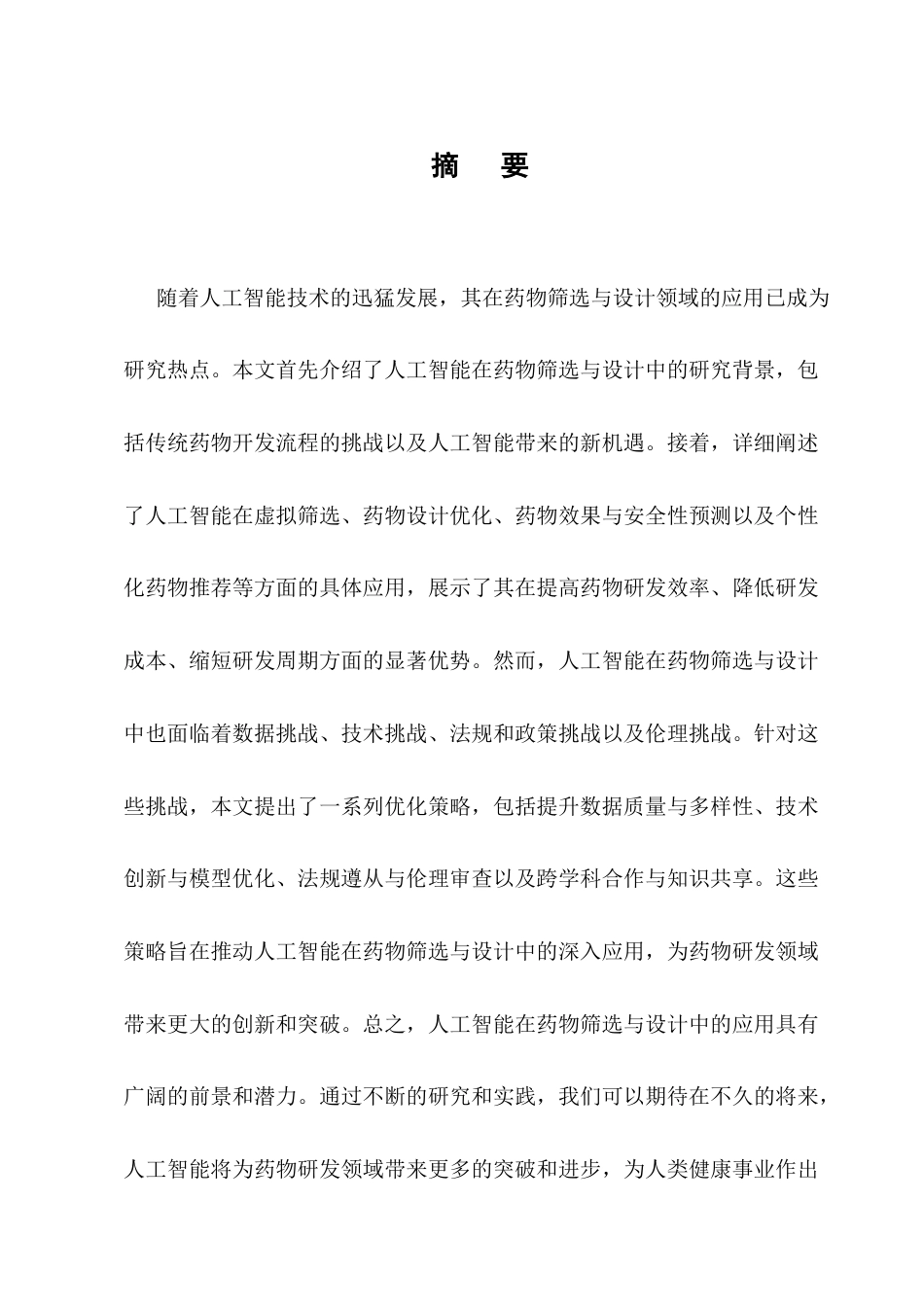 25年CH计算机科学与技术-浅析人工智能在药物筛选与设计中的应用-约7909字符终版.docx_第1页