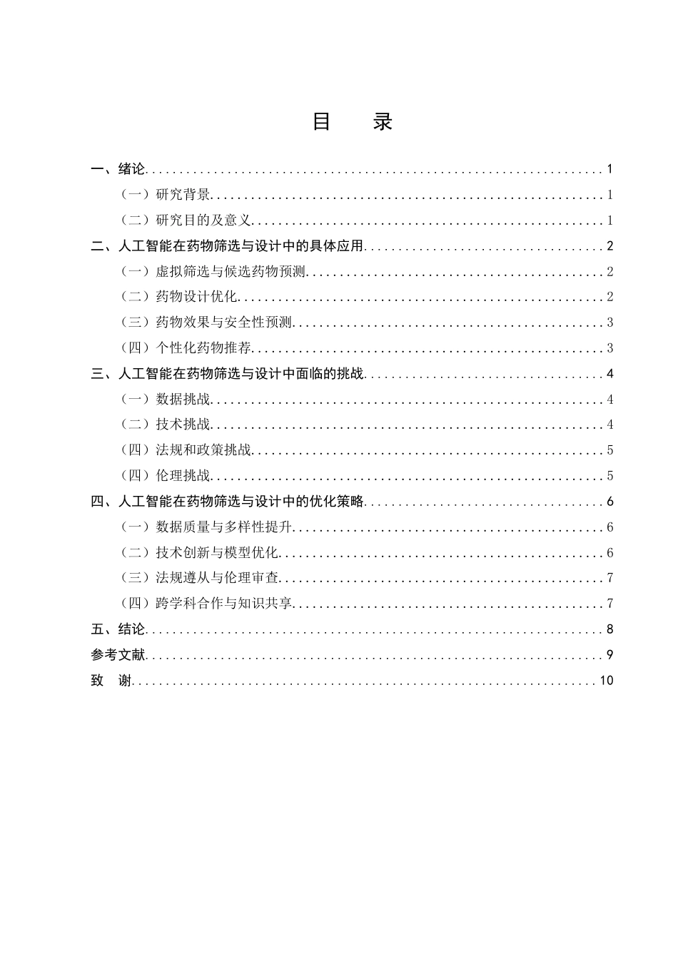 25年CH计算机科学与技术-浅析人工智能在药物筛选与设计中的应用-约7909字符终版.docx_第3页