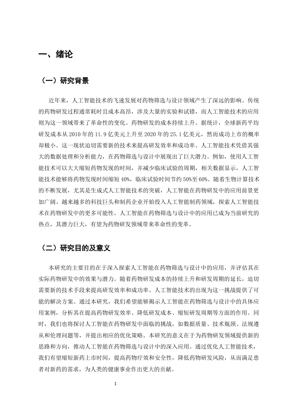 25年CH计算机科学与技术-浅析人工智能在药物筛选与设计中的应用-约7909字符终版.docx_第4页