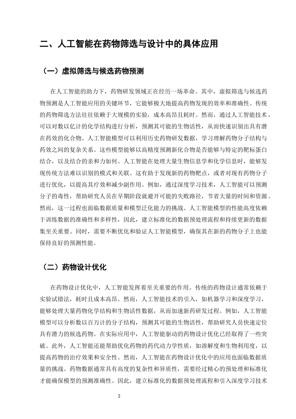 25年CH计算机科学与技术-浅析人工智能在药物筛选与设计中的应用-约7909字符终版.docx_第5页