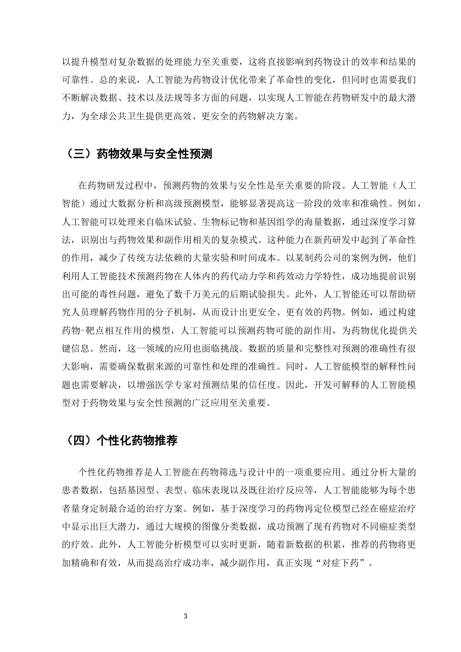 25年CH计算机科学与技术-浅析人工智能在药物筛选与设计中的应用-约7909字符终版.docx_第6页
