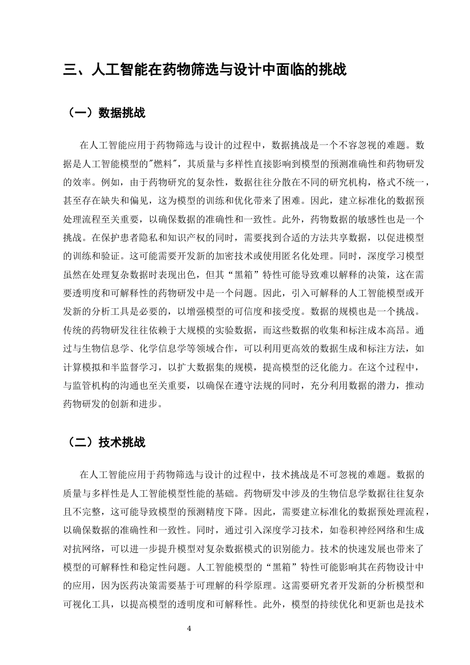 25年CH计算机科学与技术-浅析人工智能在药物筛选与设计中的应用-约7909字符终版.docx_第7页