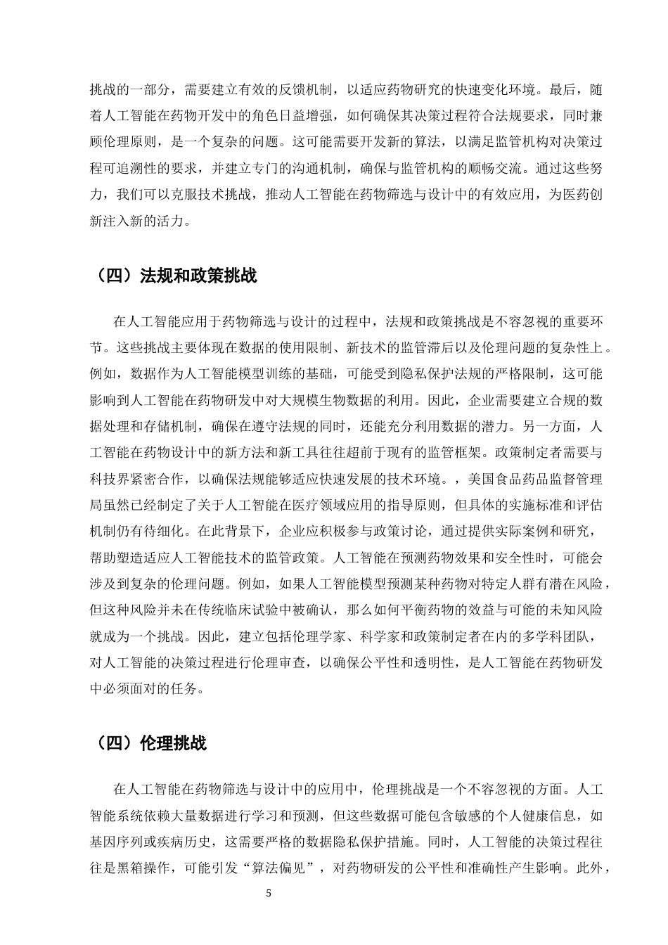 25年CH计算机科学与技术-浅析人工智能在药物筛选与设计中的应用-约7909字符终版.docx_第8页