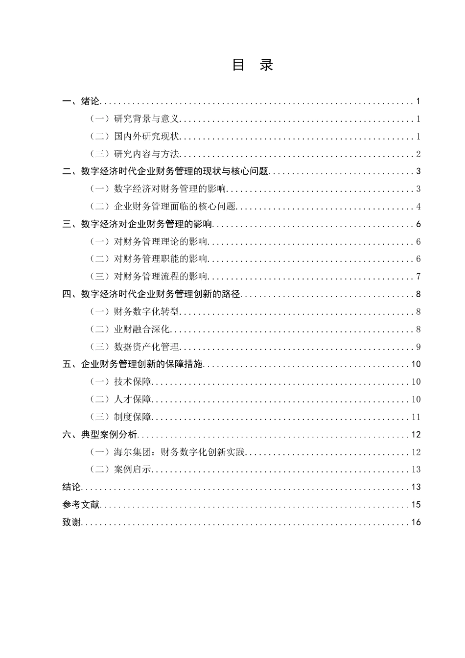 25年CH会计学-数字经济时代下企业财务管理的创新研究-约9235字符.docx_第2页