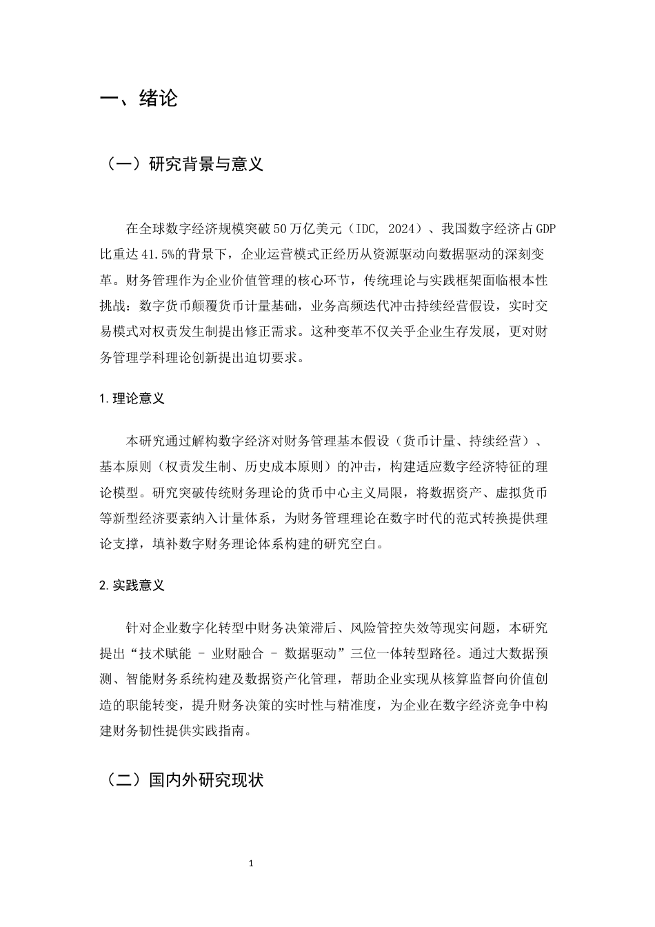 25年CH会计学-数字经济时代下企业财务管理的创新研究-约9235字符.docx_第3页