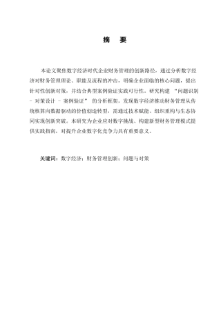 25年CH会计学-数字经济时代下企业财务管理的创新研究-约9235字符.docx