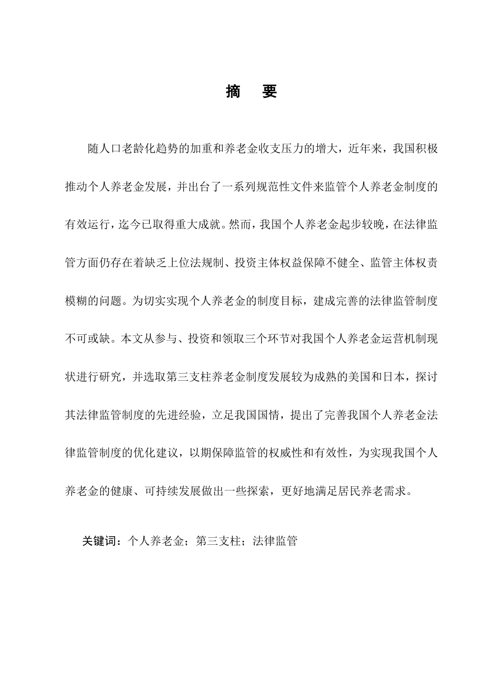 25年CH法学-个人养老金法律监管制度研究-约18531字符.doc_第1页
