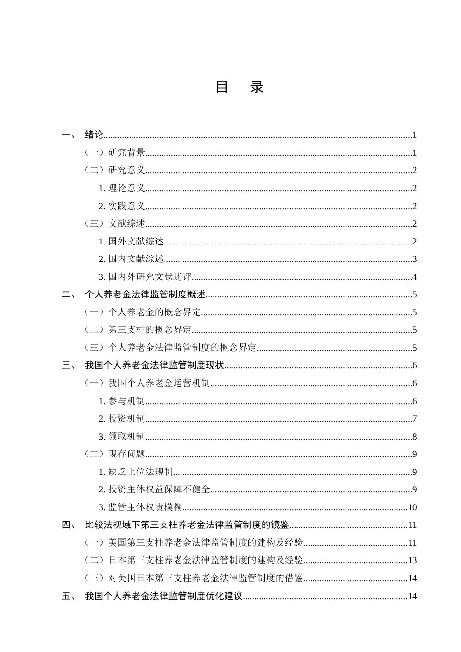 25年CH法学-个人养老金法律监管制度研究-约18531字符.doc_第2页
