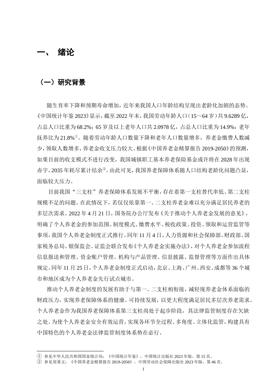 25年CH法学-个人养老金法律监管制度研究-约18531字符.doc_第4页