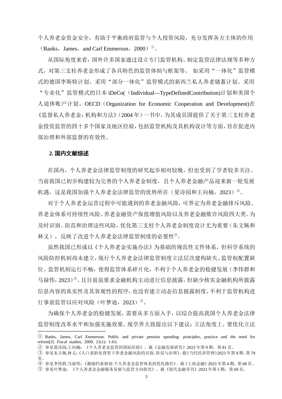 25年CH法学-个人养老金法律监管制度研究-约18531字符.doc_第6页