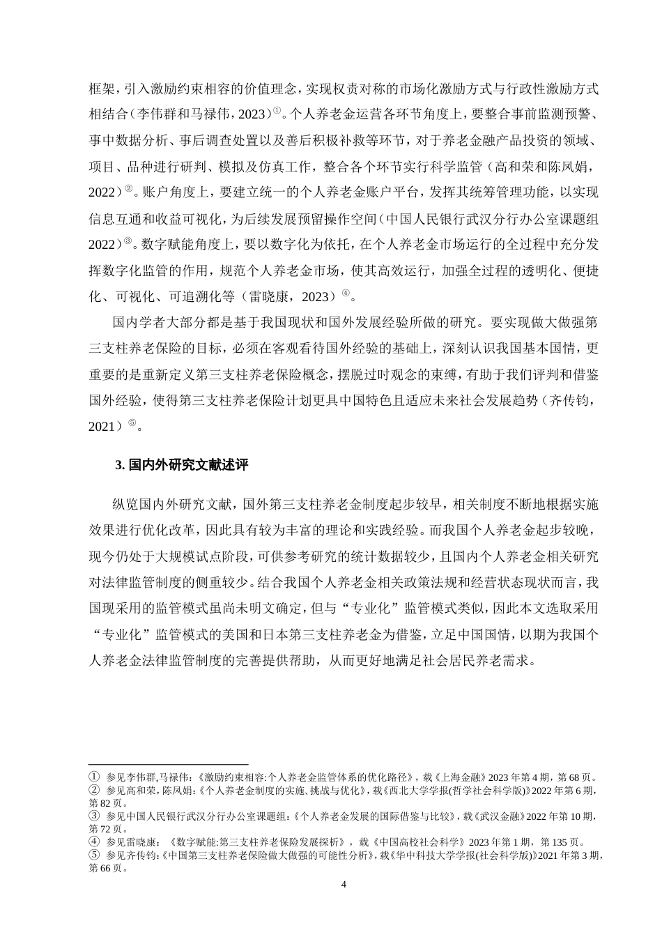 25年CH法学-个人养老金法律监管制度研究-约18531字符.doc_第7页