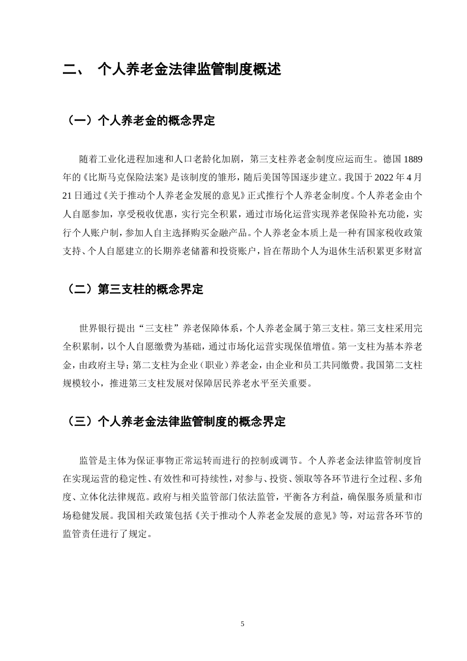 25年CH法学-个人养老金法律监管制度研究-约18531字符.doc_第8页
