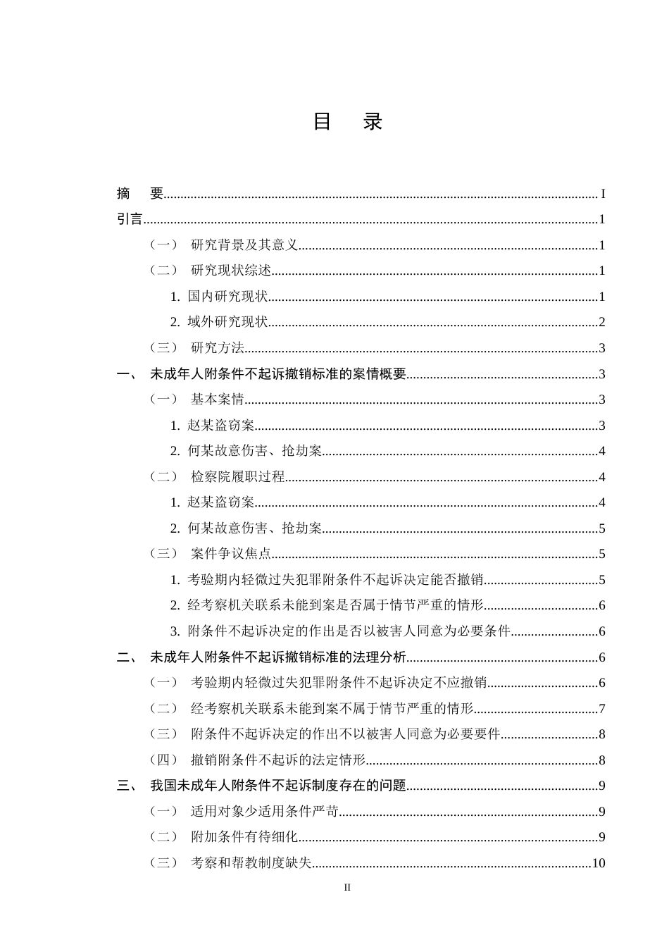 25年CH法学-未成年人附条件不起诉撤销标准的实务争议与完善路径-约11531字符终版.docx_第2页