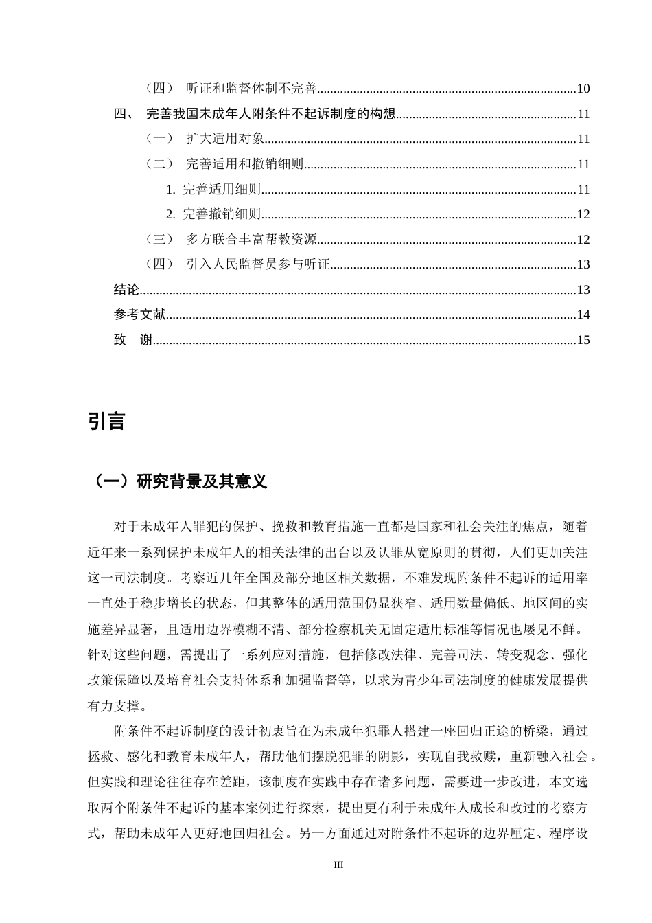 25年CH法学-未成年人附条件不起诉撤销标准的实务争议与完善路径-约11531字符终版.docx_第3页