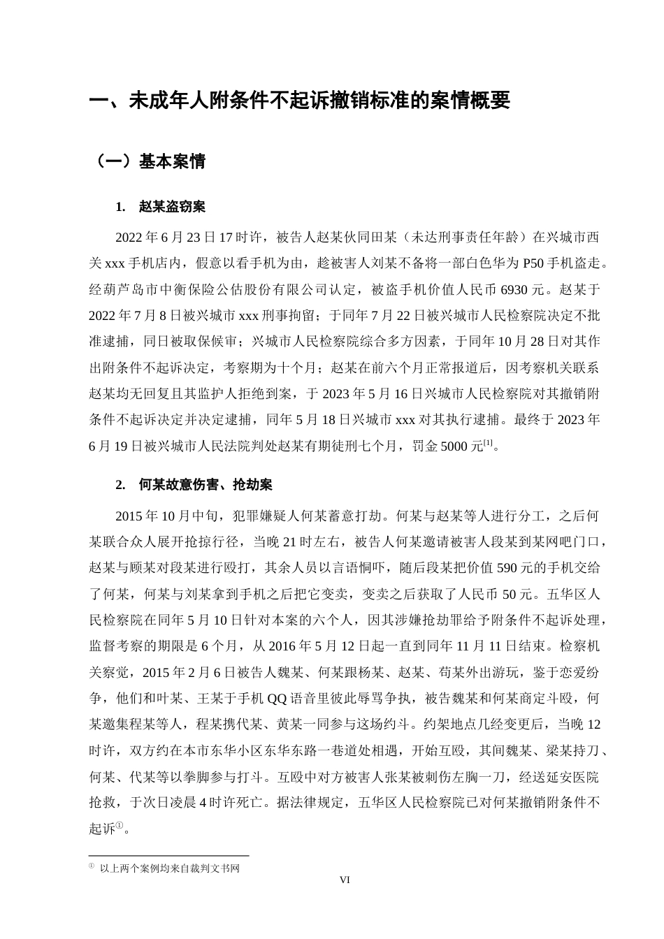 25年CH法学-未成年人附条件不起诉撤销标准的实务争议与完善路径-约11531字符终版.docx_第6页