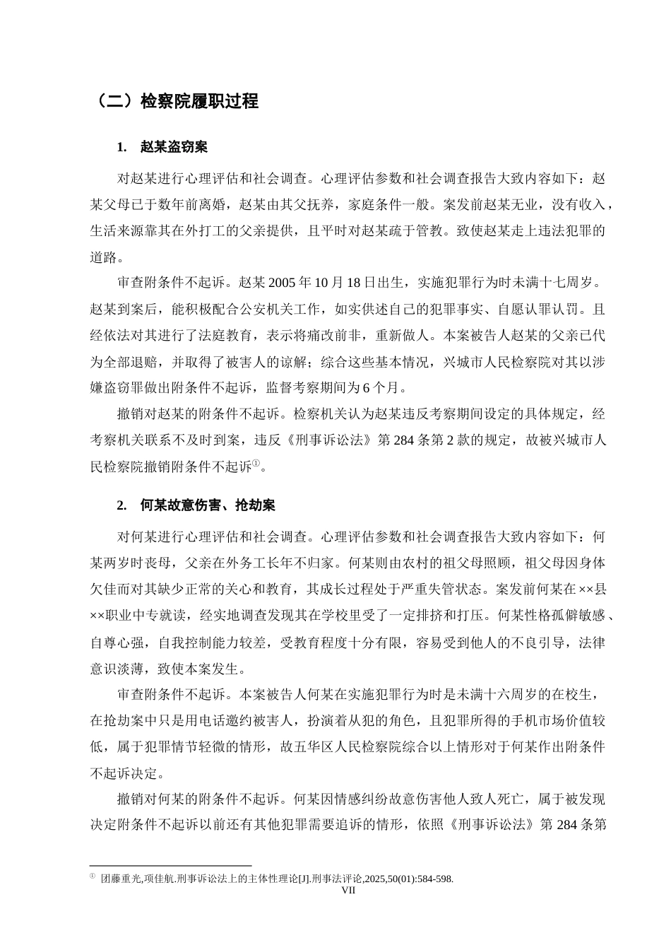 25年CH法学-未成年人附条件不起诉撤销标准的实务争议与完善路径-约11531字符终版.docx_第7页