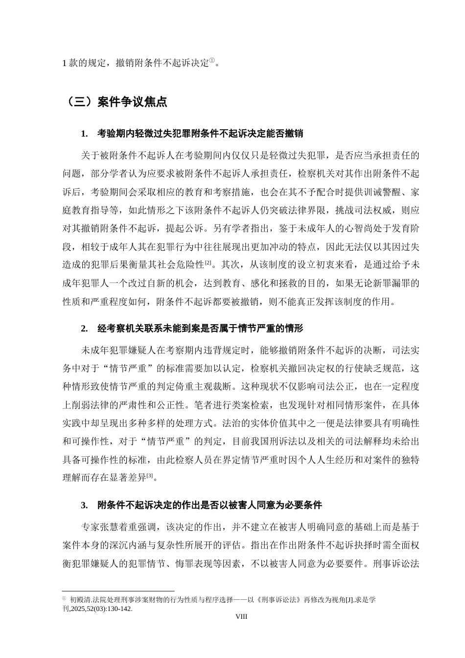 25年CH法学-未成年人附条件不起诉撤销标准的实务争议与完善路径-约11531字符终版.docx_第8页