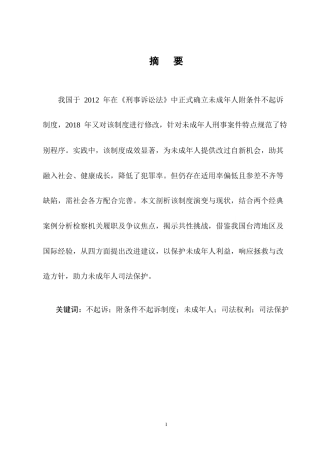 25年CH法学-未成年人附条件不起诉撤销标准的实务争议与完善路径-约11531字符终版.docx