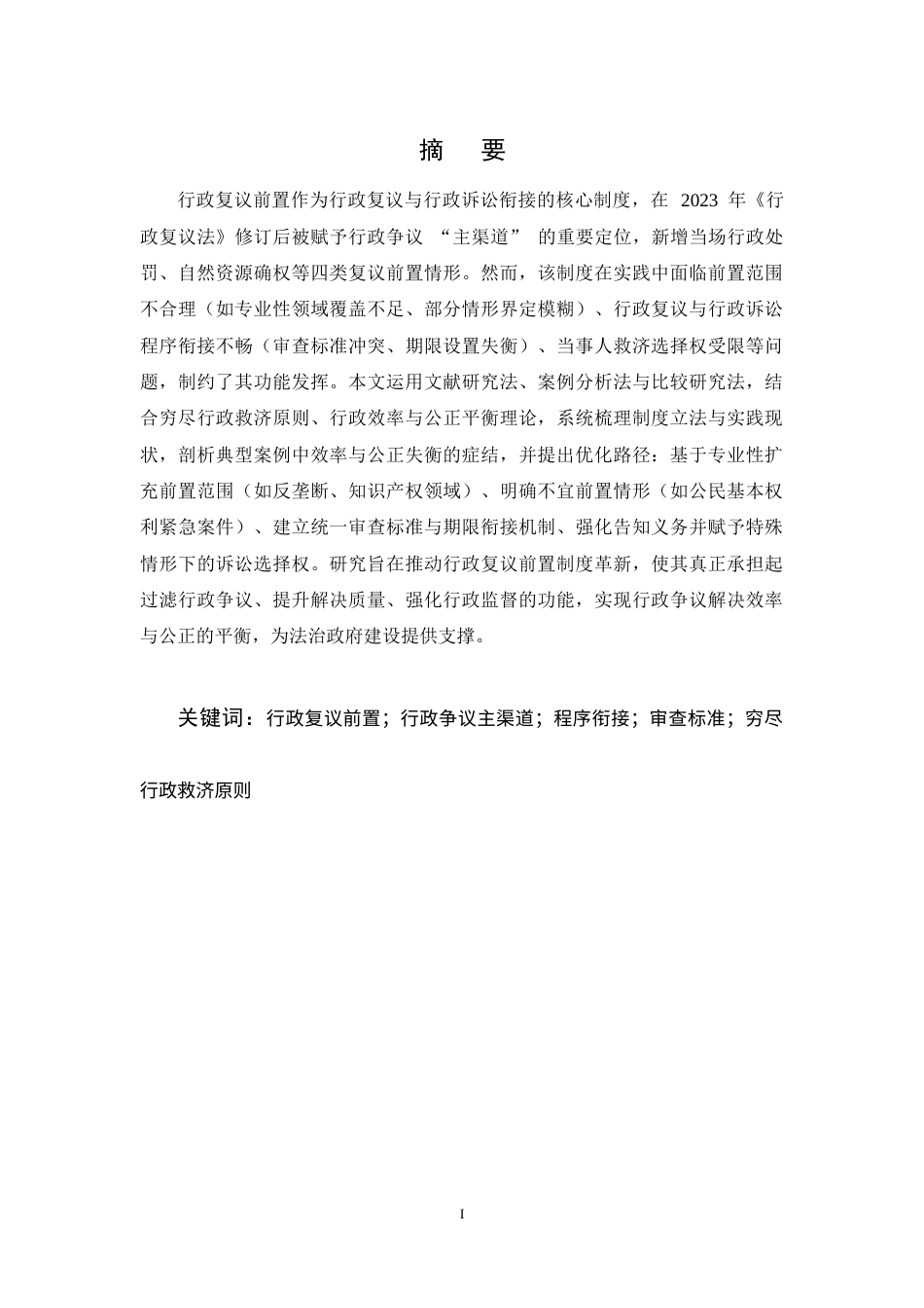 25年CH法学-行政复议前置作为行政争议‘主渠道’的功能定位与制度优化研究-约11383字符.docx_第1页