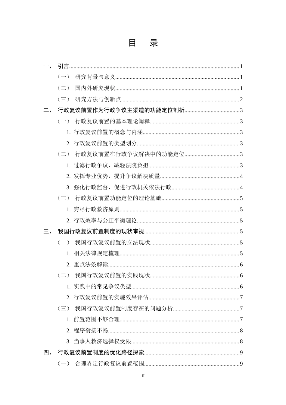 25年CH法学-行政复议前置作为行政争议‘主渠道’的功能定位与制度优化研究-约11383字符.docx_第2页