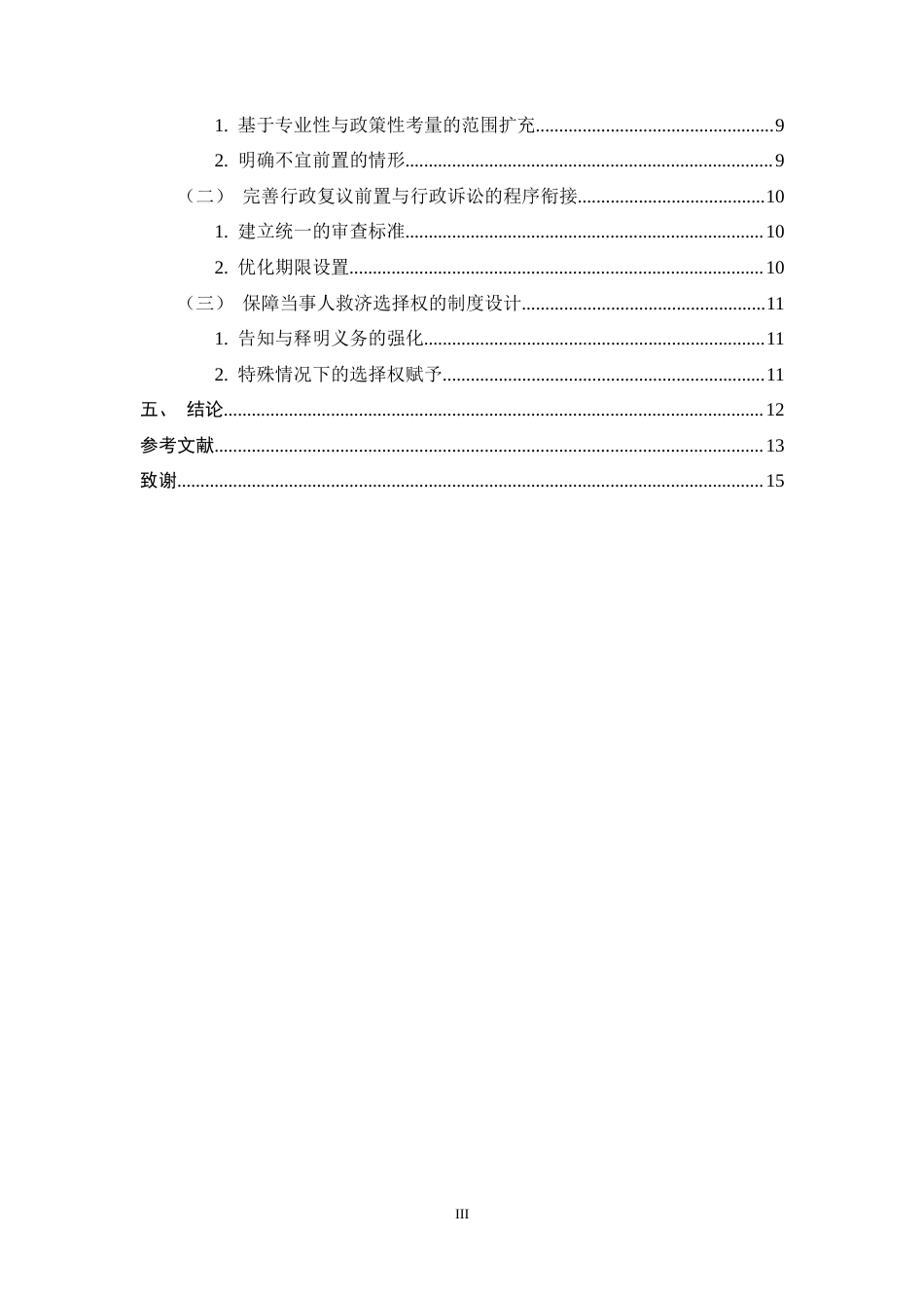 25年CH法学-行政复议前置作为行政争议‘主渠道’的功能定位与制度优化研究-约11383字符.docx_第3页