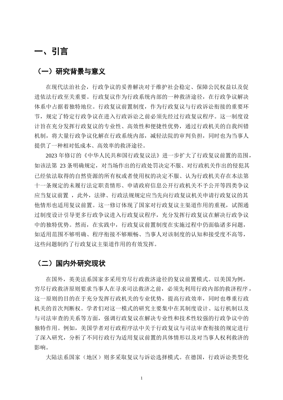 25年CH法学-行政复议前置作为行政争议‘主渠道’的功能定位与制度优化研究-约11383字符.docx_第4页
