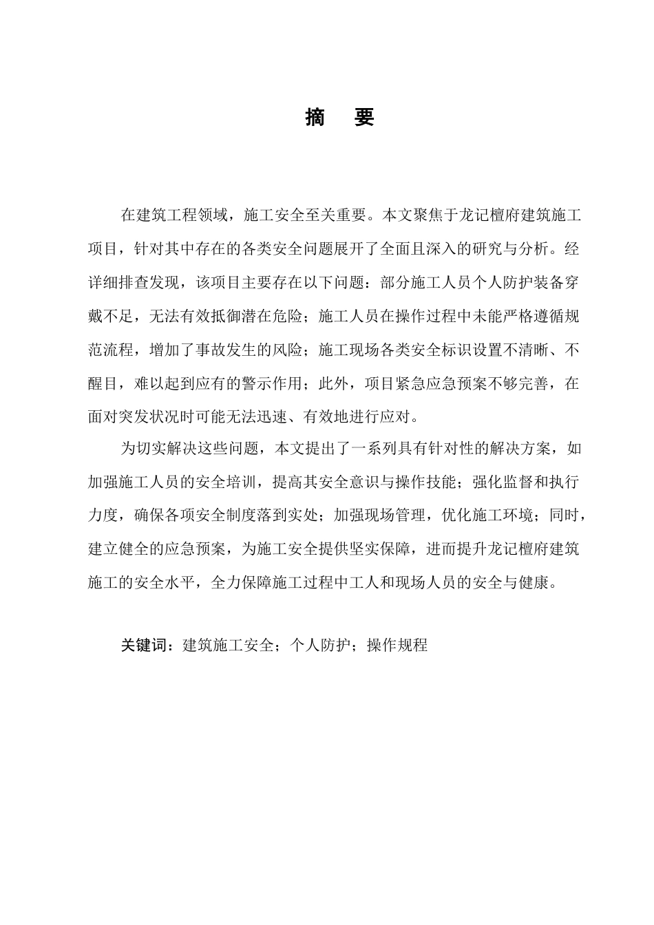 25年CH土木工程-施工安全管理存在的问题及对策——以龙记檀府项目为例-约7995字符终版.docx_第1页