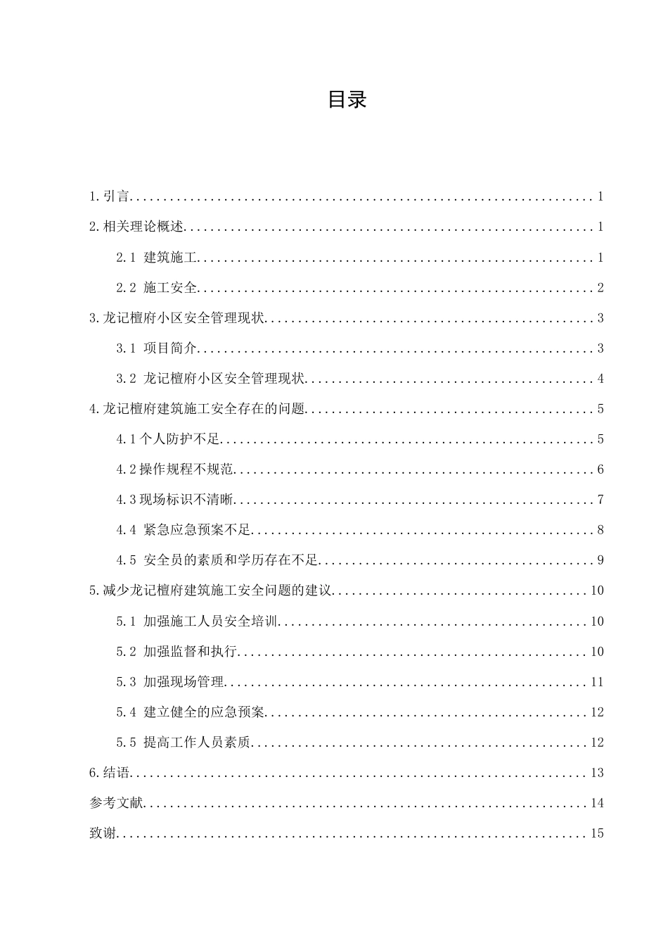 25年CH土木工程-施工安全管理存在的问题及对策——以龙记檀府项目为例-约7995字符终版.docx_第2页