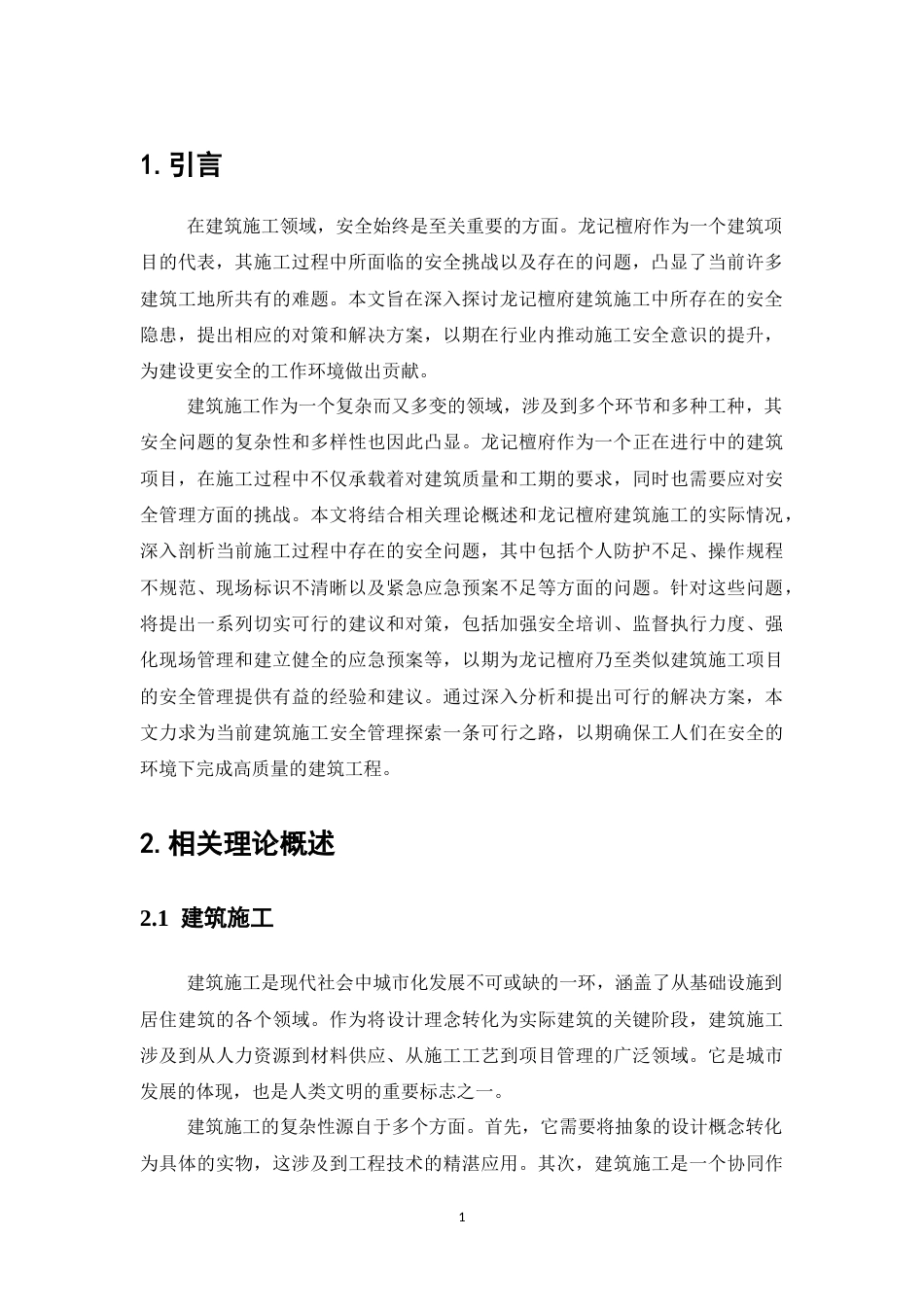 25年CH土木工程-施工安全管理存在的问题及对策——以龙记檀府项目为例-约7995字符终版.docx_第3页