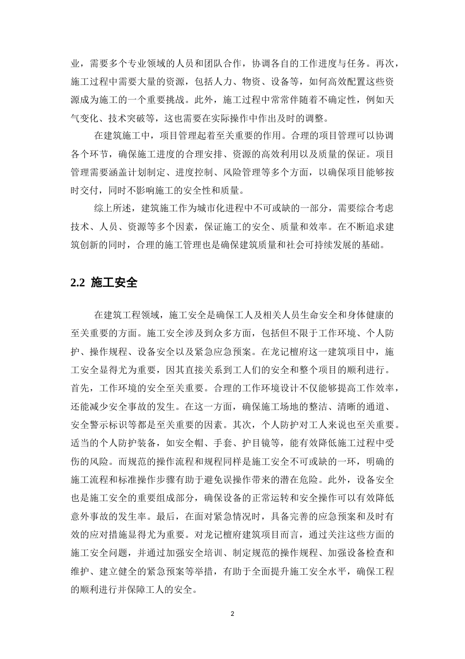 25年CH土木工程-施工安全管理存在的问题及对策——以龙记檀府项目为例-约7995字符终版.docx_第4页