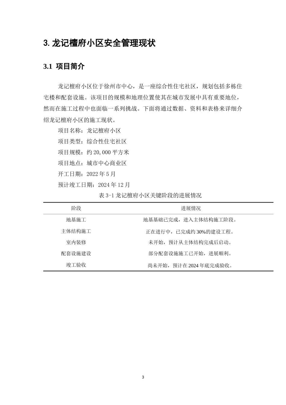25年CH土木工程-施工安全管理存在的问题及对策——以龙记檀府项目为例-约7995字符终版.docx_第5页