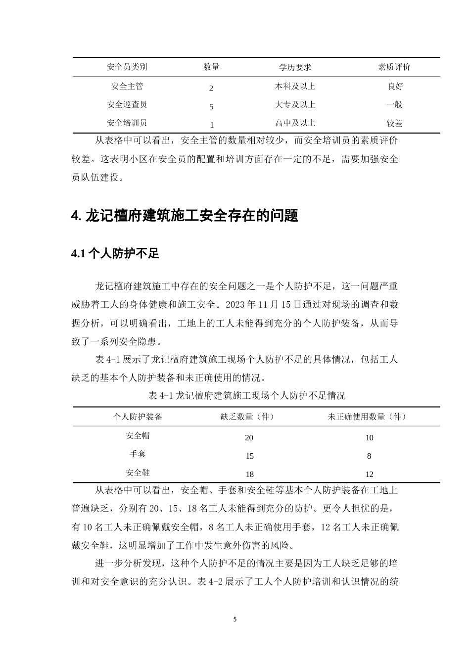 25年CH土木工程-施工安全管理存在的问题及对策——以龙记檀府项目为例-约7995字符终版.docx_第7页