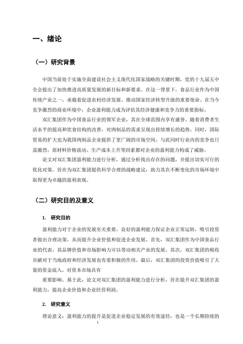25年CH会计学-双汇集团盈利能力分析-约14007字符终版.docx_第4页