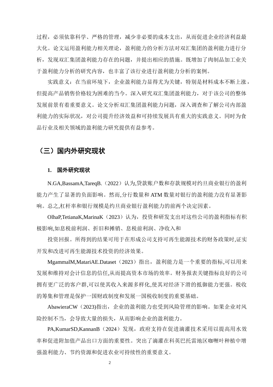 25年CH会计学-双汇集团盈利能力分析-约14007字符终版.docx_第5页