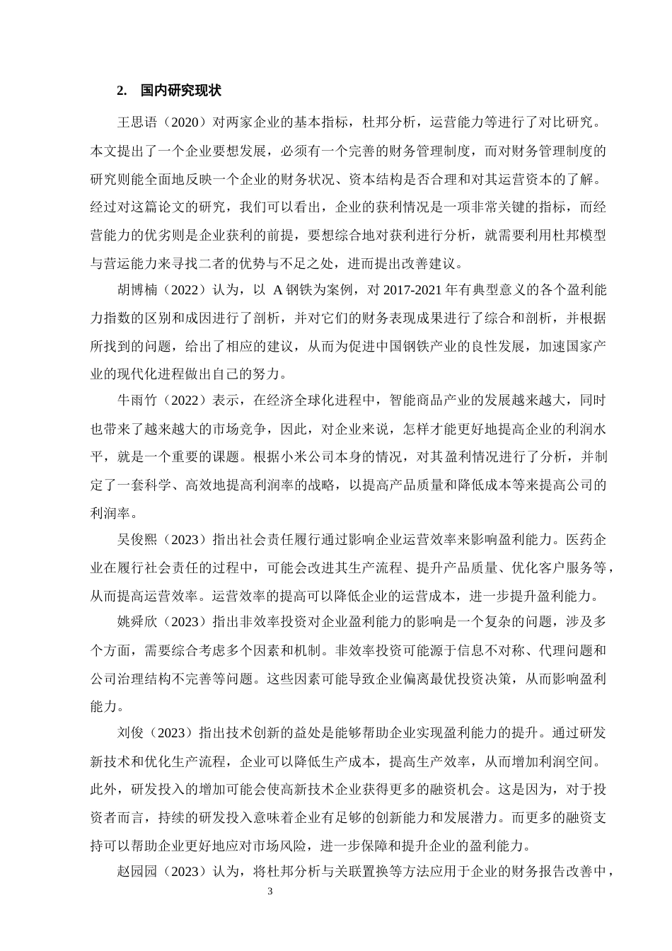25年CH会计学-双汇集团盈利能力分析-约14007字符终版.docx_第6页