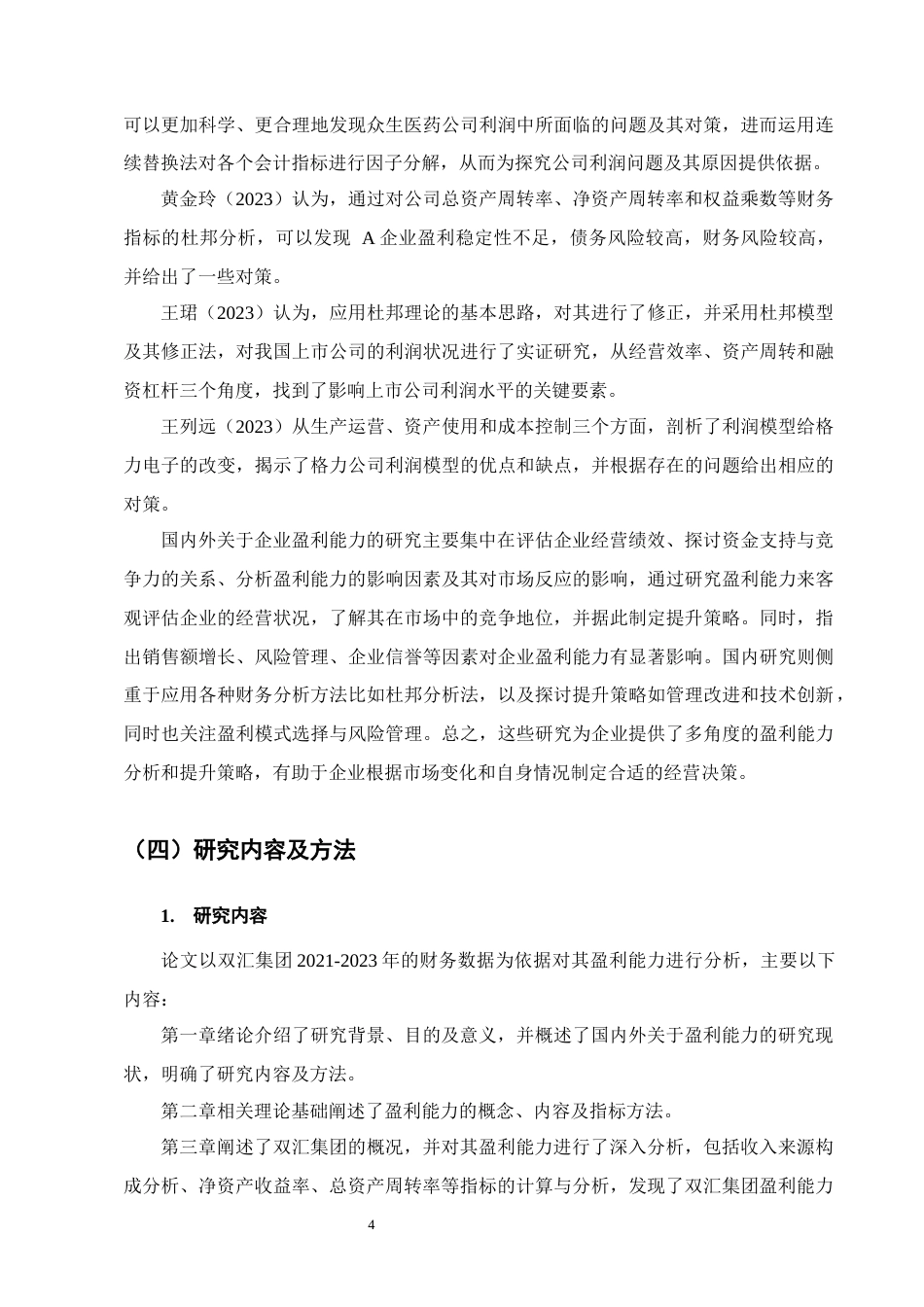25年CH会计学-双汇集团盈利能力分析-约14007字符终版.docx_第7页
