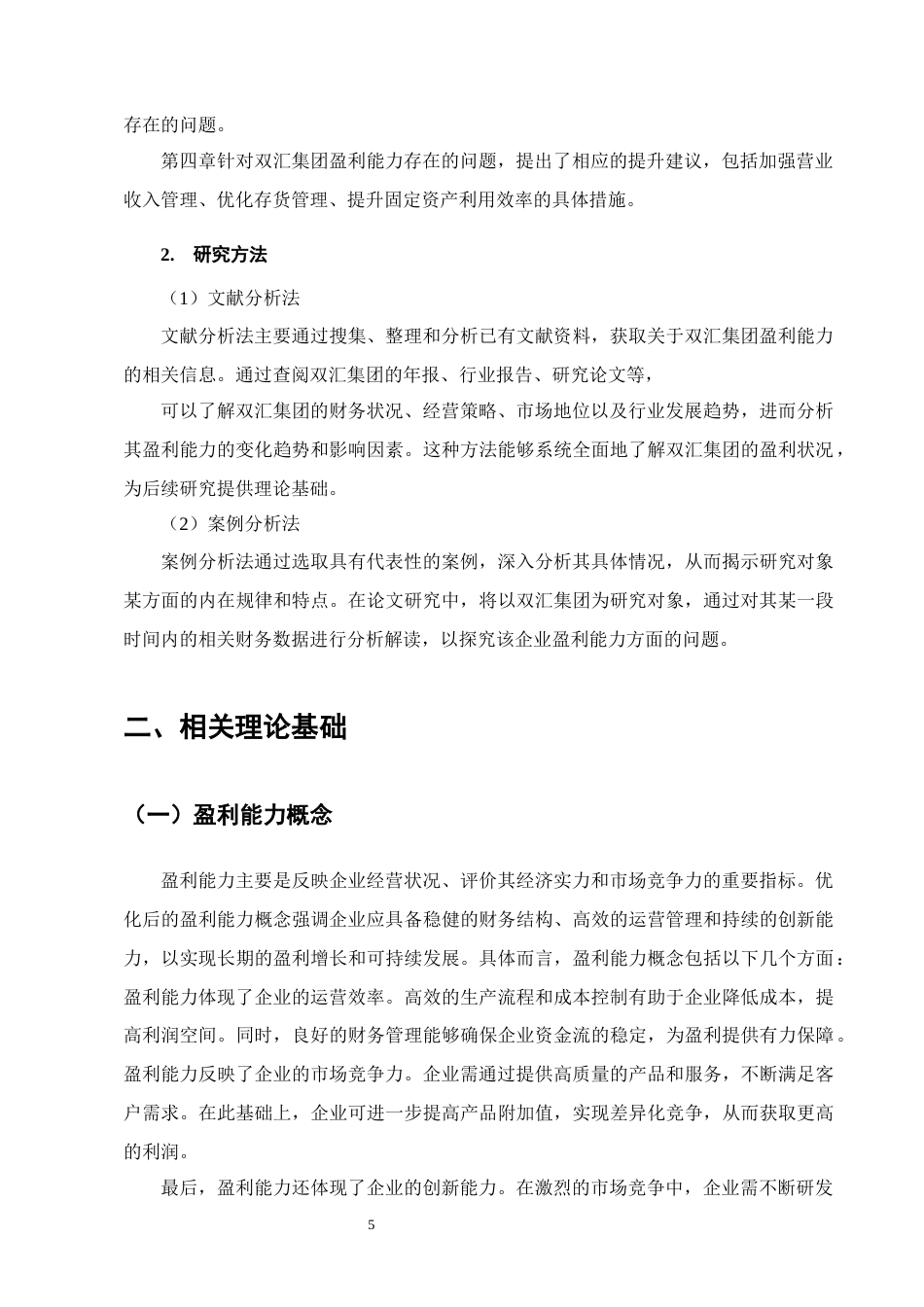 25年CH会计学-双汇集团盈利能力分析-约14007字符终版.docx_第8页