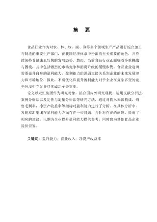 25年CH会计学-双汇集团盈利能力分析-约14007字符终版.docx