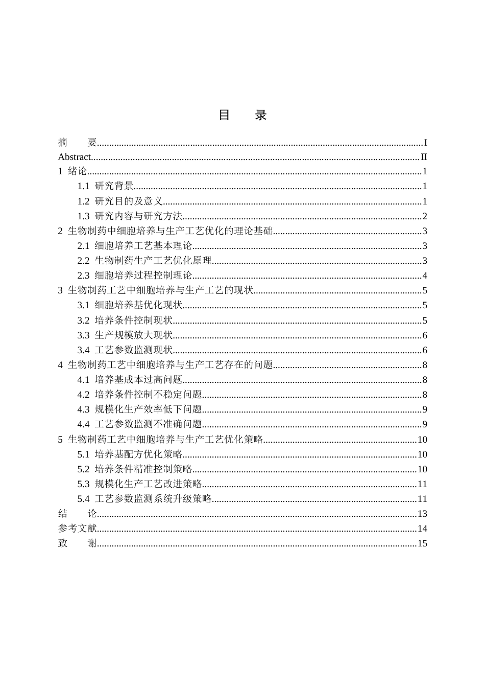 25年CH生物制药 生物制药工艺中的细胞培养与生产工艺优化-约11693字符.docx_第4页