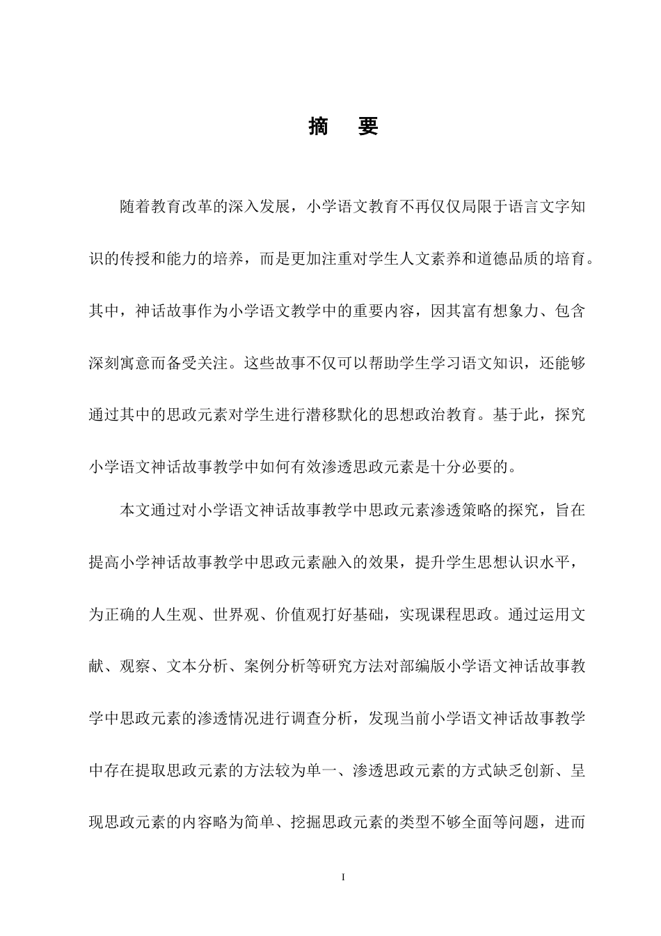 25年CH小学教育-小学语文神话故事教学中思政元素渗透策略探究-约13581字符终版.docx_第1页