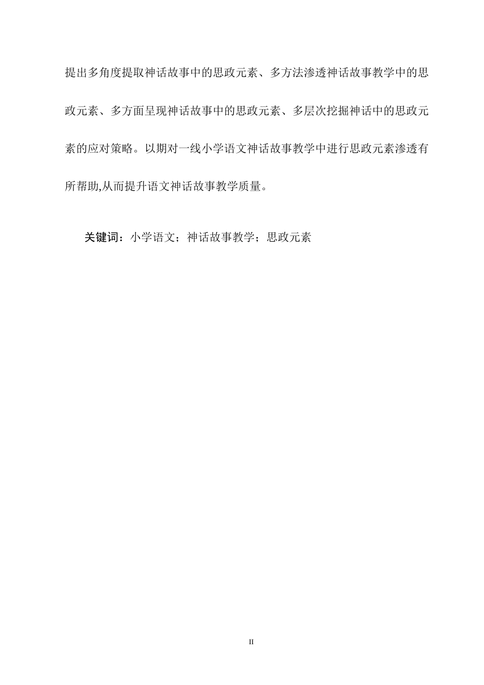 25年CH小学教育-小学语文神话故事教学中思政元素渗透策略探究-约13581字符终版.docx_第2页