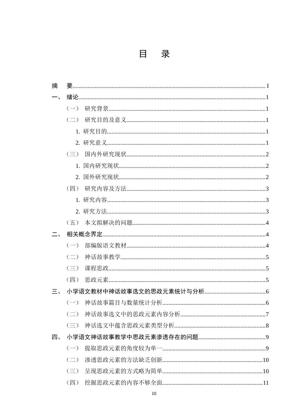 25年CH小学教育-小学语文神话故事教学中思政元素渗透策略探究-约13581字符终版.docx_第3页