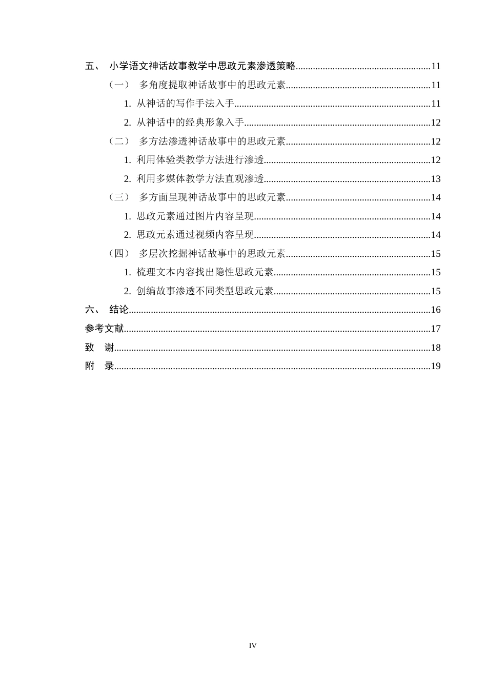25年CH小学教育-小学语文神话故事教学中思政元素渗透策略探究-约13581字符终版.docx_第4页