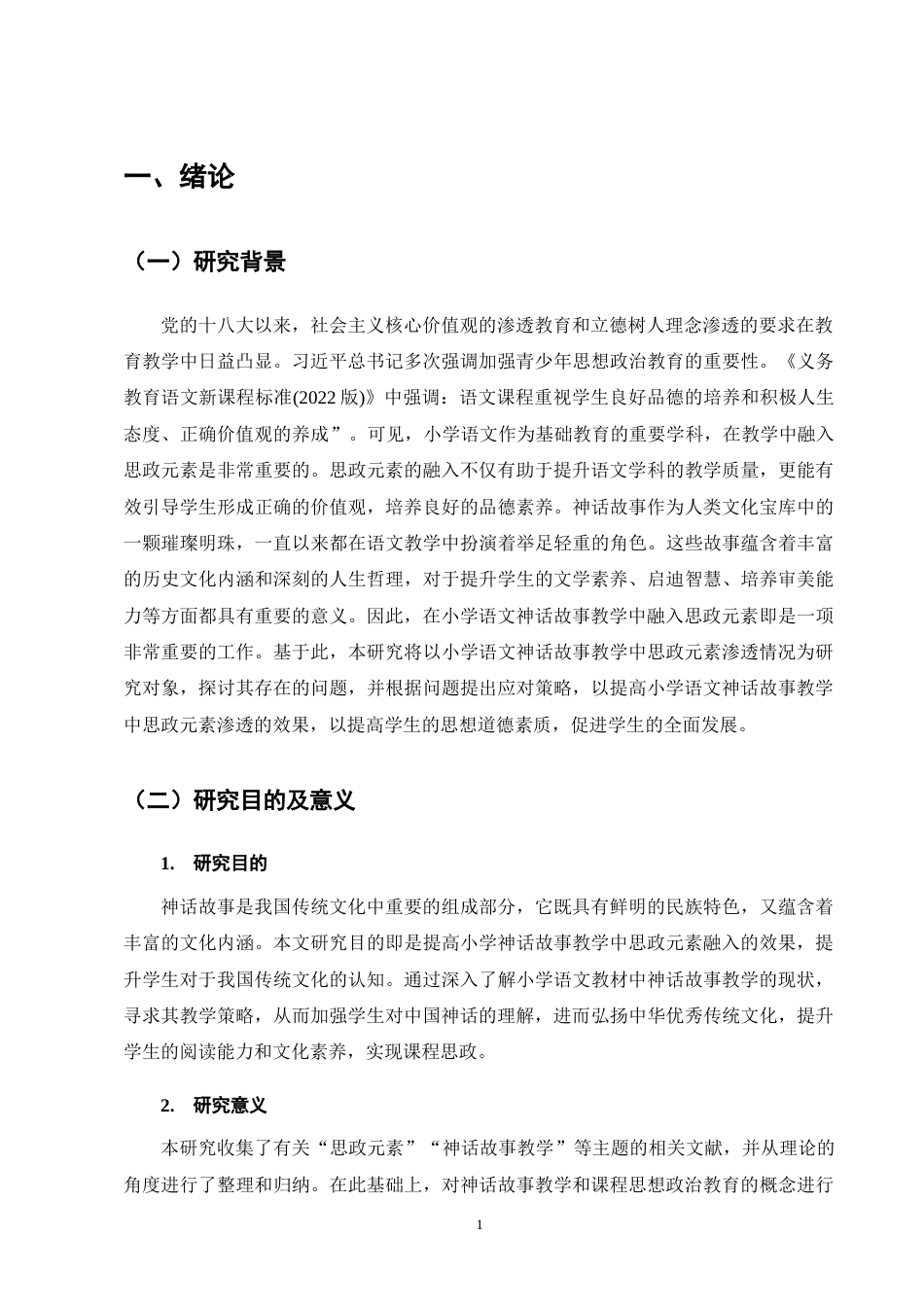 25年CH小学教育-小学语文神话故事教学中思政元素渗透策略探究-约13581字符终版.docx_第5页