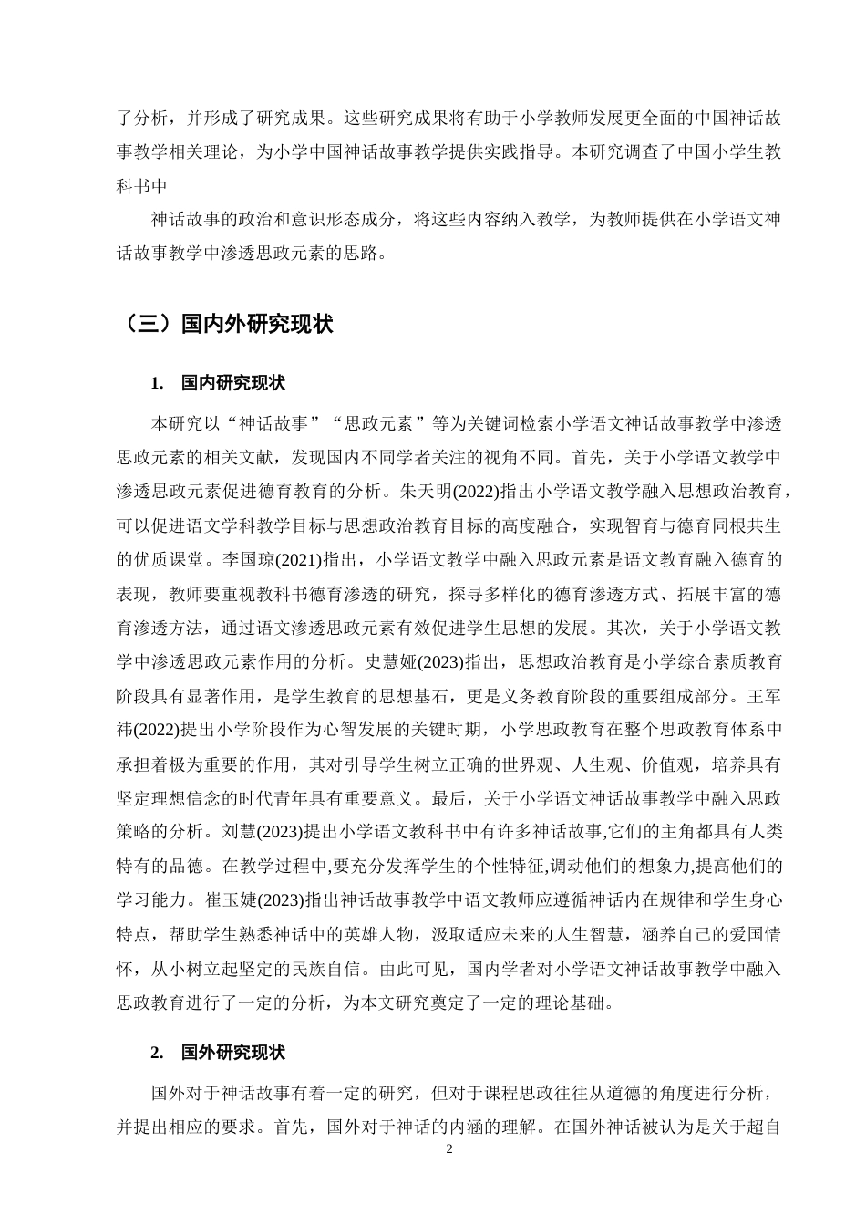 25年CH小学教育-小学语文神话故事教学中思政元素渗透策略探究-约13581字符终版.docx_第6页