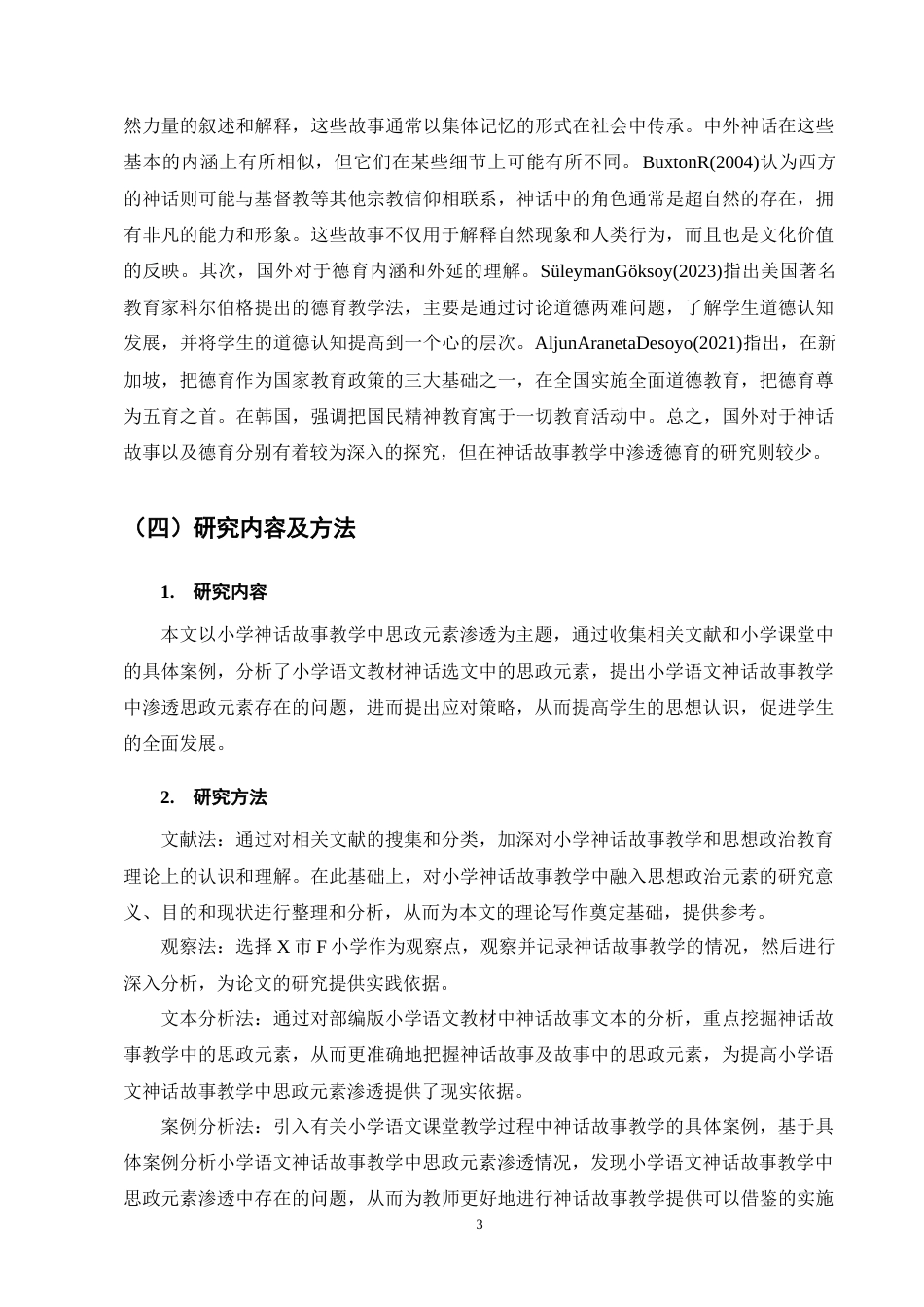 25年CH小学教育-小学语文神话故事教学中思政元素渗透策略探究-约13581字符终版.docx_第7页