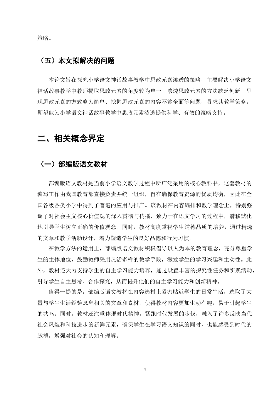 25年CH小学教育-小学语文神话故事教学中思政元素渗透策略探究-约13581字符终版.docx_第8页