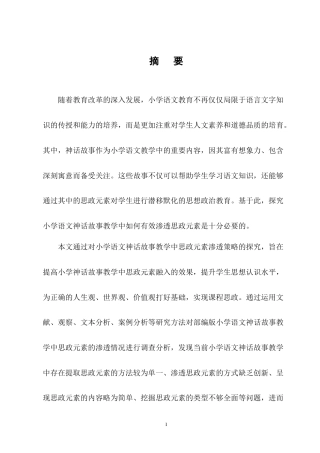 25年CH小学教育-小学语文神话故事教学中思政元素渗透策略探究-约13581字符终版.docx