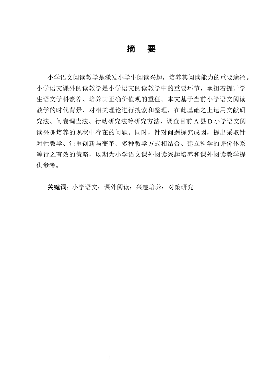 25年CH小学教育-小学语文课外阅读兴趣培养现状与对策研究-约13035字符终版.docx_第1页